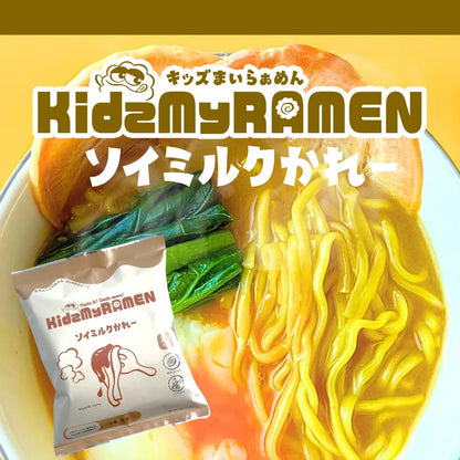【キッズまいらぁめん】 ソイミルクカレー ヴィーガン  アレルギー対応